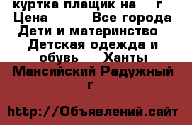 куртка плащик на 1-2г › Цена ­ 800 - Все города Дети и материнство » Детская одежда и обувь   . Ханты-Мансийский,Радужный г.